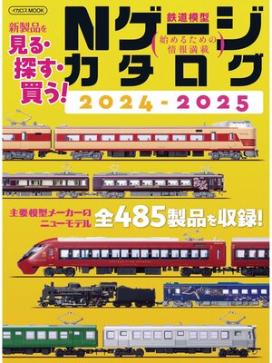 cover image of Nゲージカタログ2024-2025